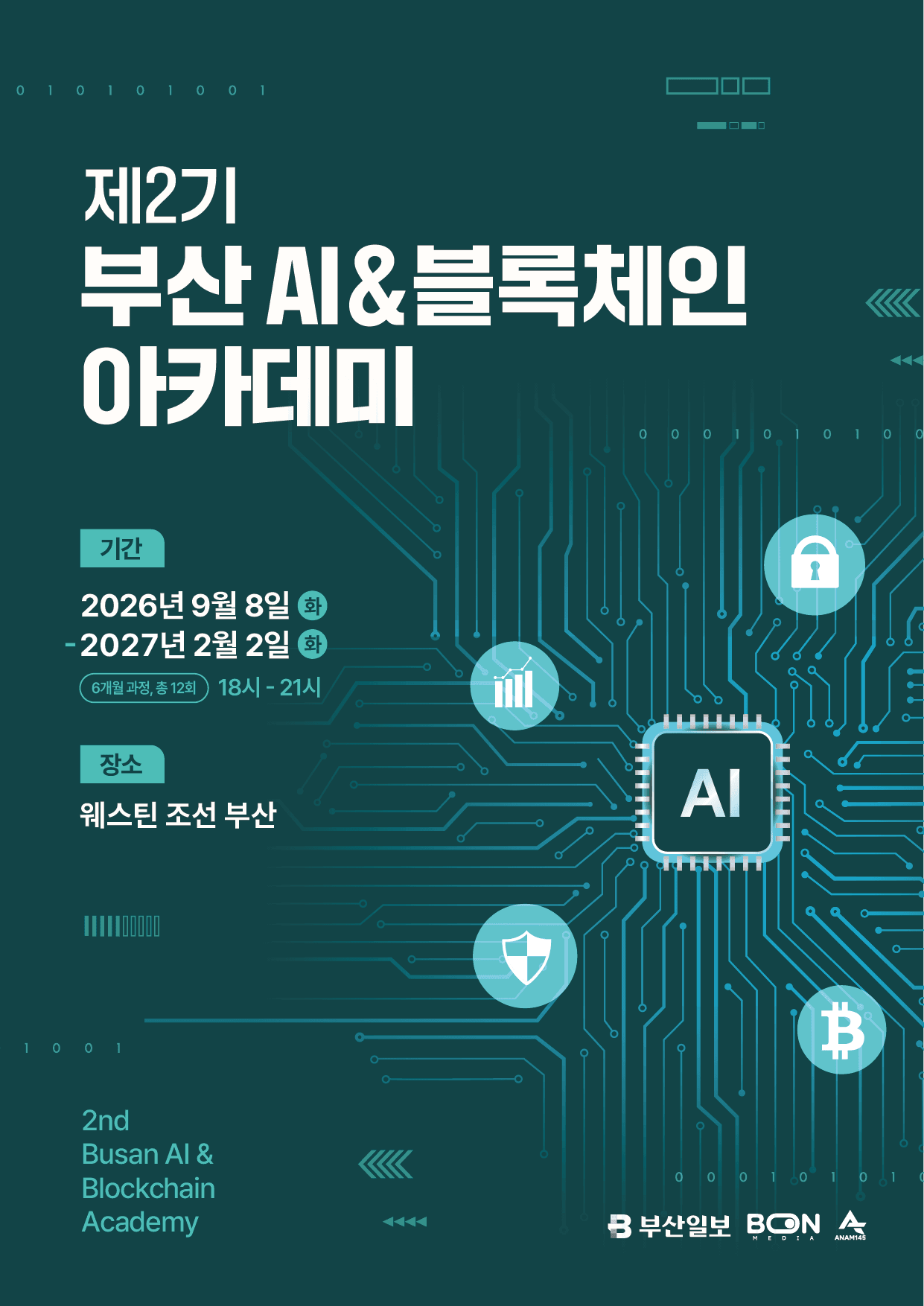부산 AI·블록체인 아카데미 제2기